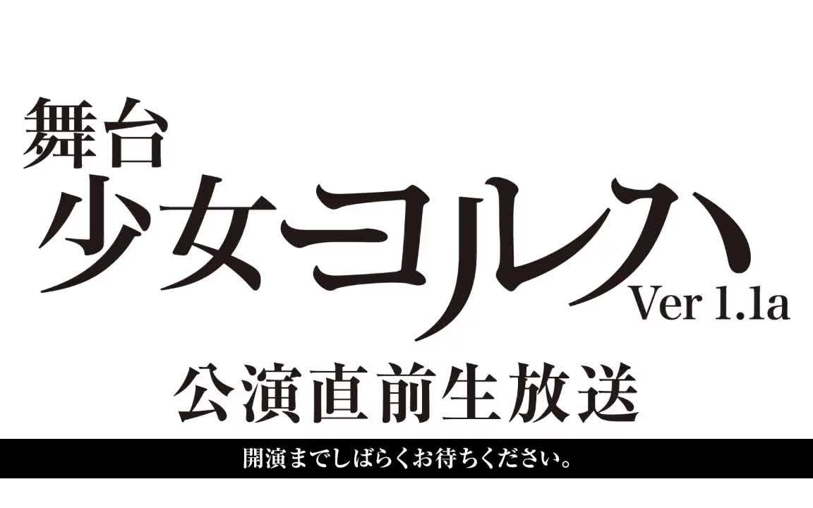 [图]【YoAJi】《舞台剧 少女寄叶 ver1.1a》公演前直播[中文字幕] 20201125