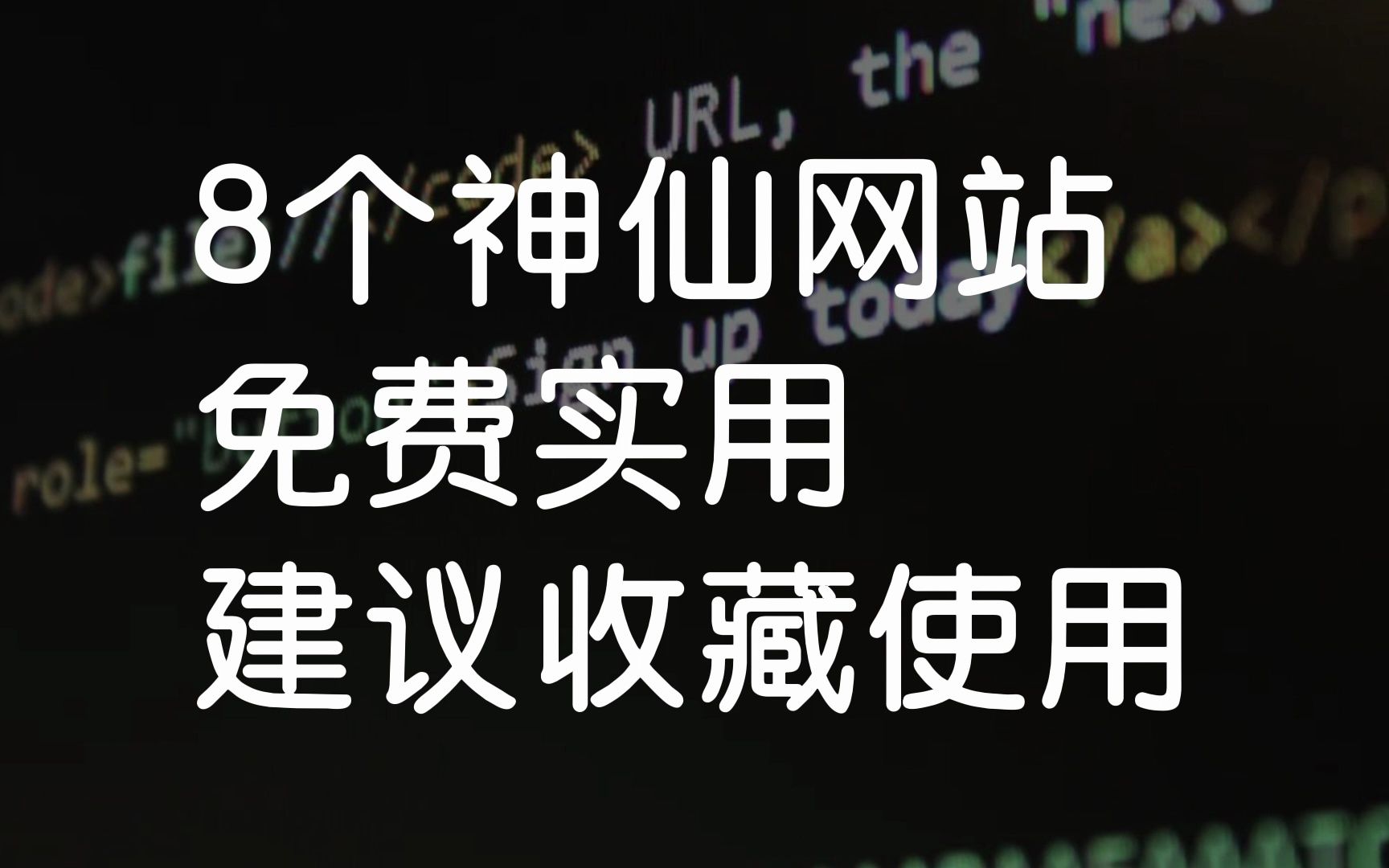 [图]这8个神仙网站，可能有你想要的。