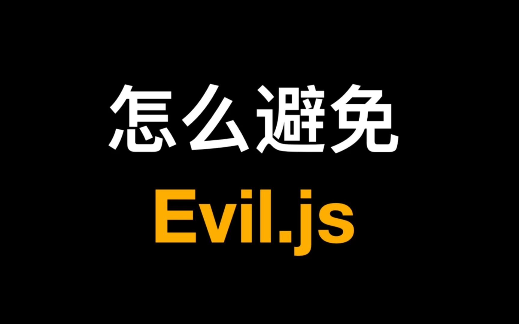 怎么防止同事用Evil.js的代码投毒面试题01哔哩哔哩bilibili