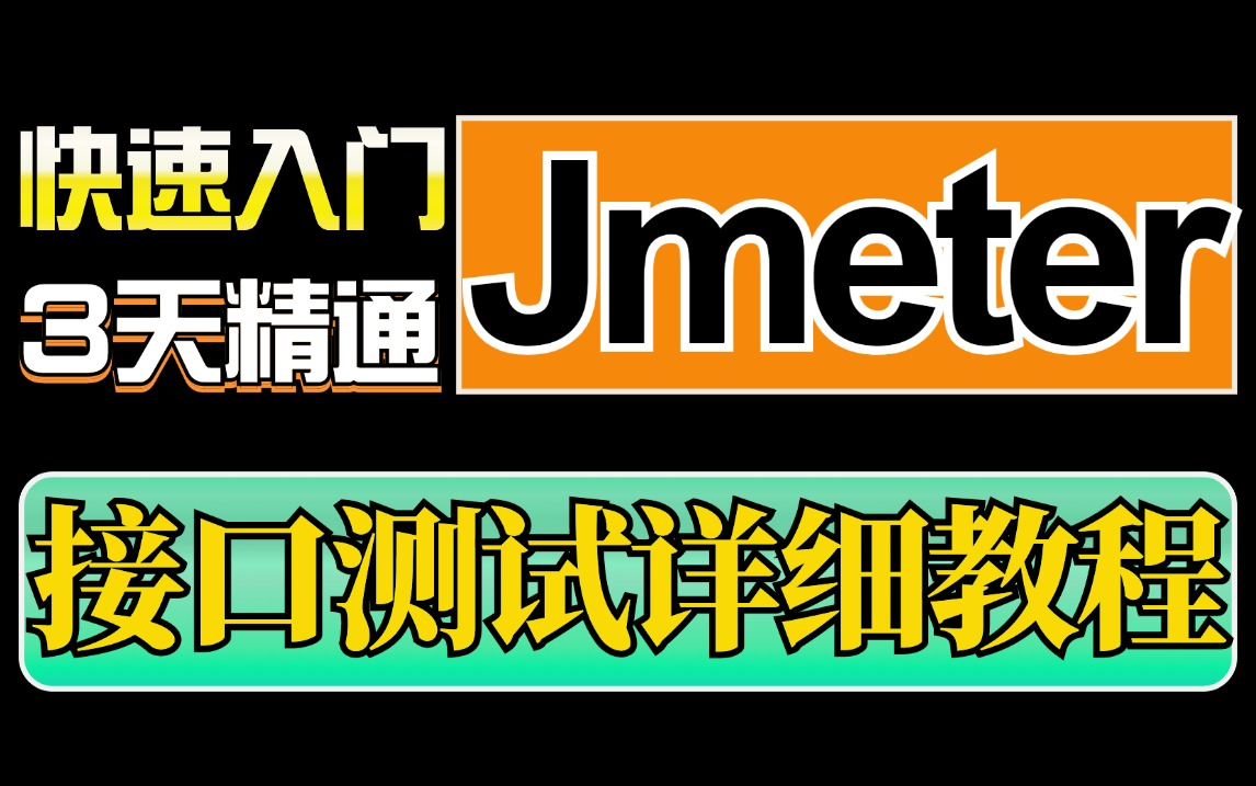 建议收藏!Jmeter接口测试入门到实战详解全套教程,快速上手.哔哩哔哩bilibili