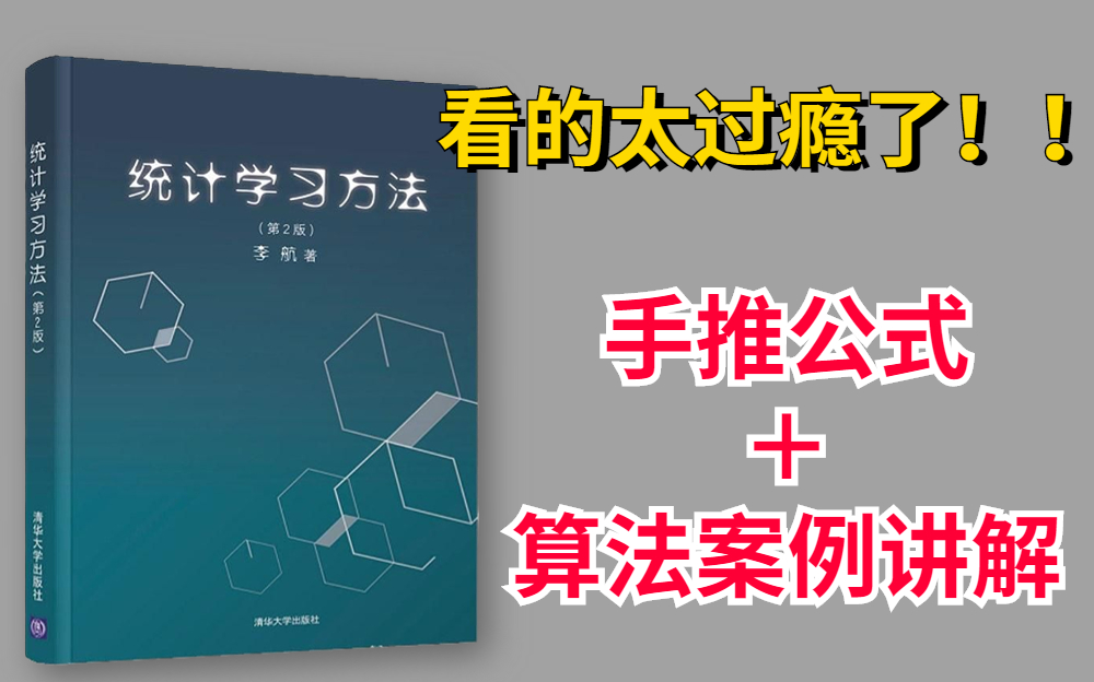 [图]【李航统计学习方法第二版】手推公式＋算法实例讲解，全网最独特的教学方式，看的不要太爽！！—李航/统计学习方法/统计学习/人工智能