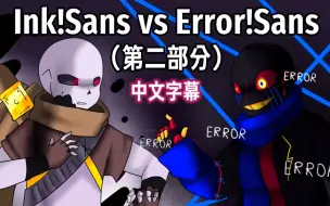 Tải video: 【Undertale动画/中文字幕】Ink!Sans vs Error!Sans（第一部分见置顶）（Nec Animations）