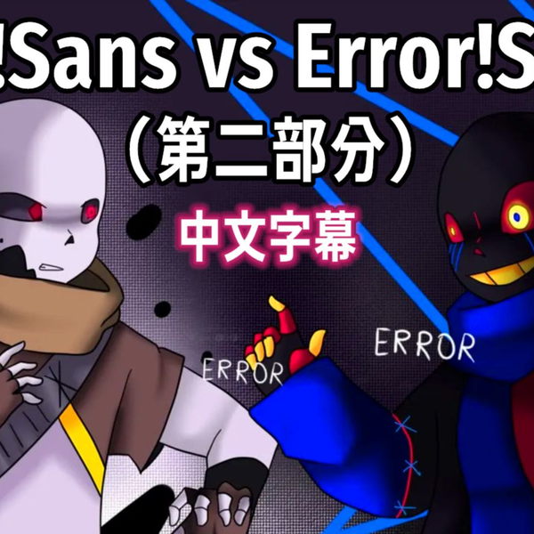 手机版error sans+ink sans_哔哩哔哩_bilibili