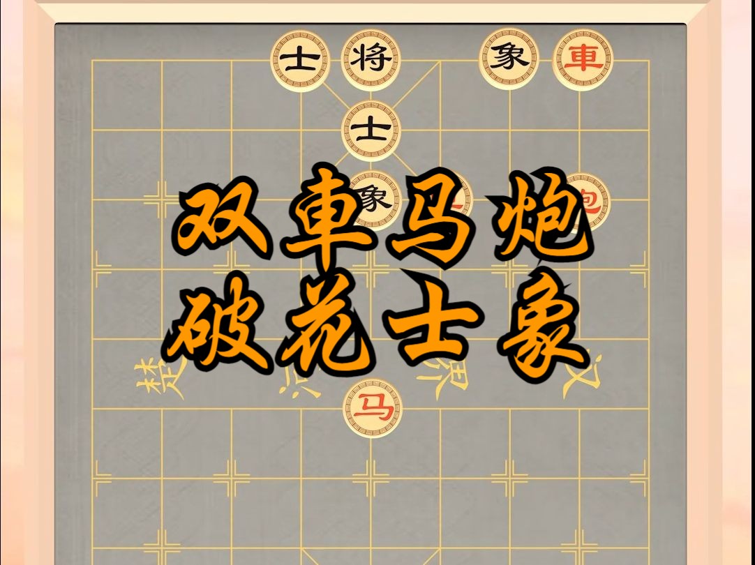 象棋基本杀法,实用残局讲解,双車马炮破花士象