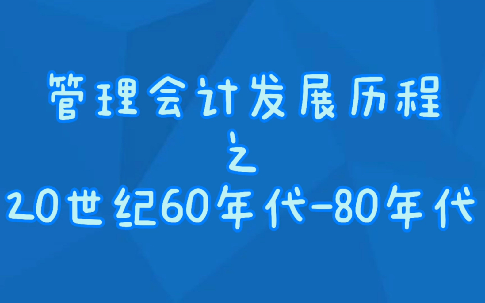 【管理会计】管理会计发展历程之20世纪60年代80年代哔哩哔哩bilibili