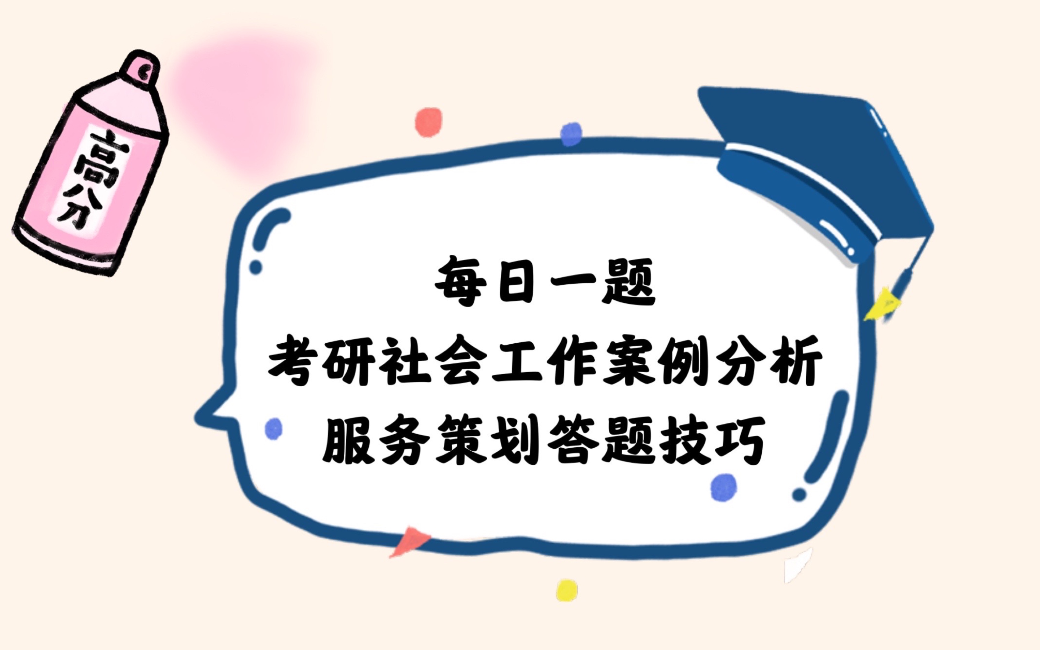 23社会工作案例分析「每日一题05」/服务策划题~ 实务考试的最后一道题~ 暑假案例题要开始了哦哔哩哔哩bilibili