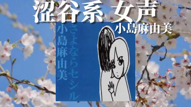小島麻由美-哔哩哔哩_Bilibili