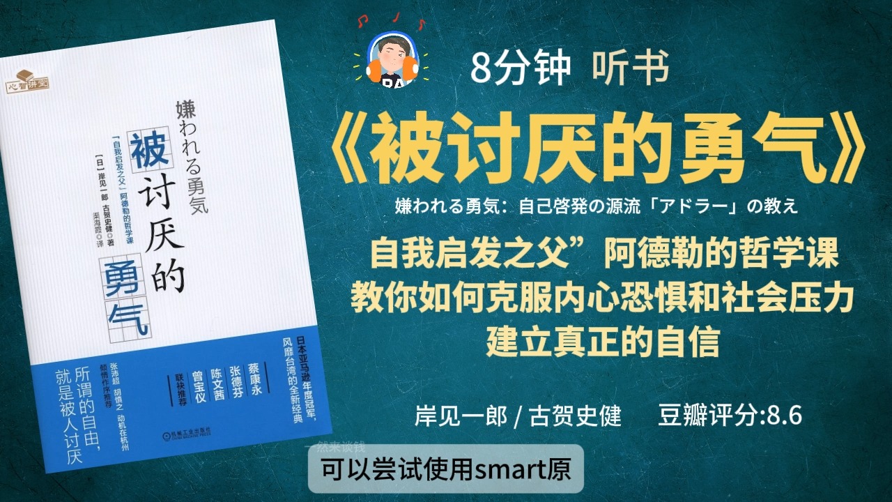 《被讨厌的勇气》自我启发之父”阿德勒的哲学课 教你如何克服内心恐惧和社会压力 建立真正的自信哔哩哔哩bilibili