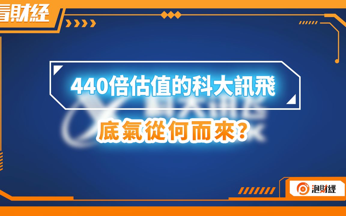 440倍估值的科大讯飞,底气从何而来?哔哩哔哩bilibili