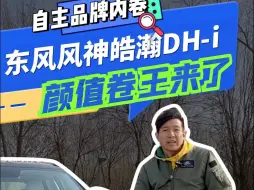 Download Video: 自主品牌内卷东风风神皓瀚DH-i颜值卷王来了#马赫电混DH-i #东风风神皓瀚