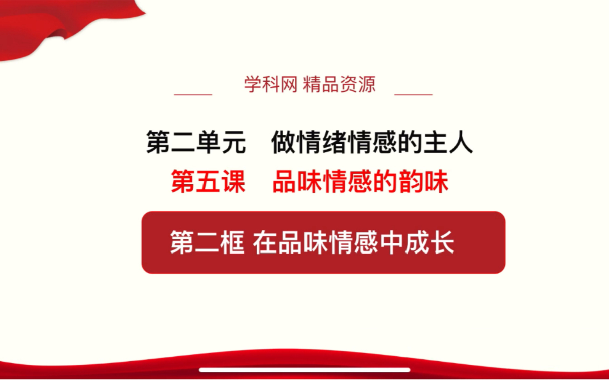 人教版七年级政治下册第五课在品味情感中成长哔哩哔哩bilibili