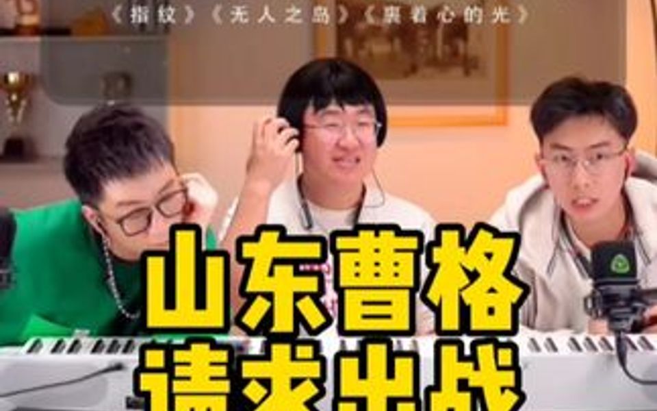 山东曹格请求出战.哔哩哔哩bilibili