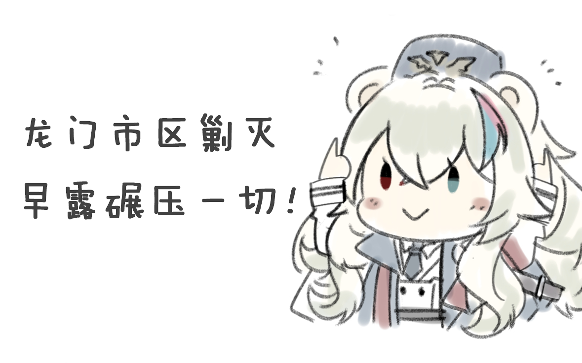 【明日方舟】早露替换小火龙打龙门市区剿灭竟然打出了堵门的感觉~(早