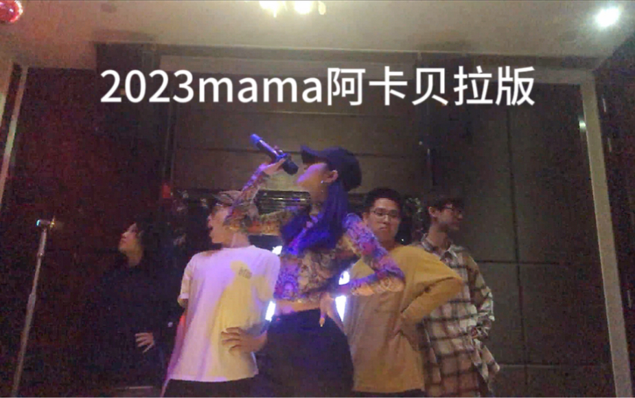 [图]2023mama阿卡贝拉版