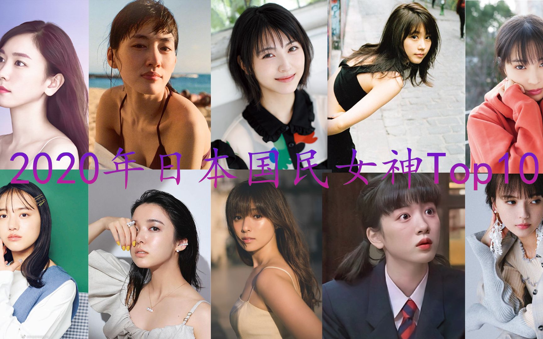 【2020日本国民女神Top10】快来看看有没有你老婆哔哩哔哩bilibili