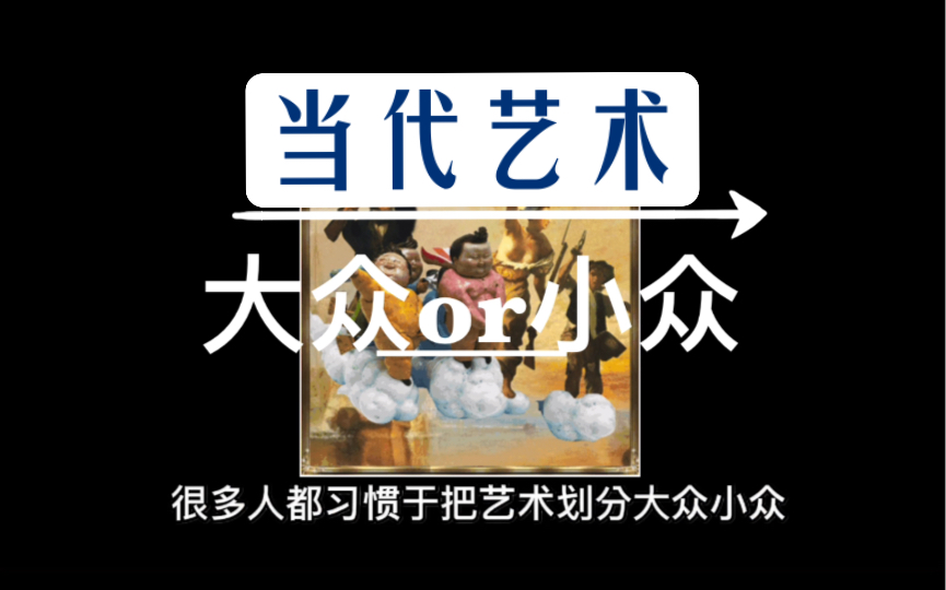 [图]/当代艺术与人民群众的关系 /艺术的现实性问题