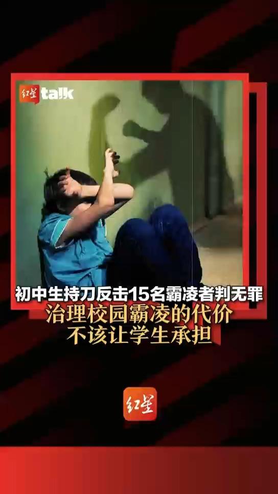 初中生持刀反击15名霸凌者判无罪 治理校园霸凌的代价,不该让学生承担|红星talkⷦœ‰话说哔哩哔哩bilibili