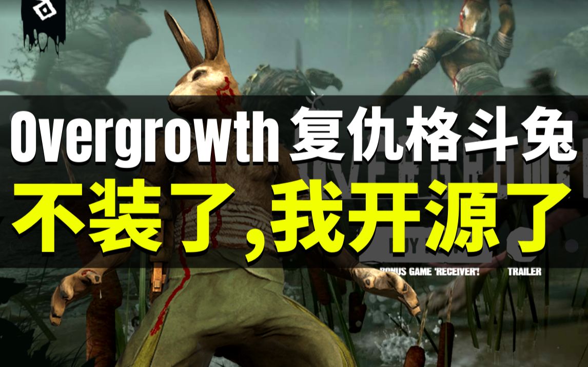 [图]【Lee哥】拳拳到肉！高品质动作游戏项目开源了 - Overgrowth！