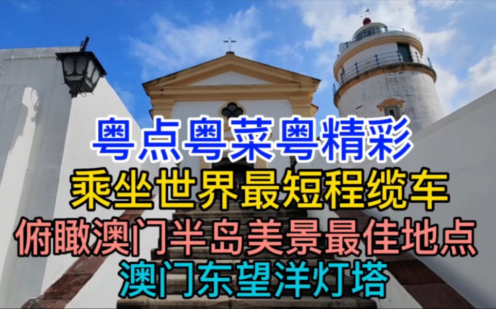 乘坐世界最短程缆车,俯瞰澳门半岛美景最佳地点,东望洋灯塔哔哩哔哩bilibili