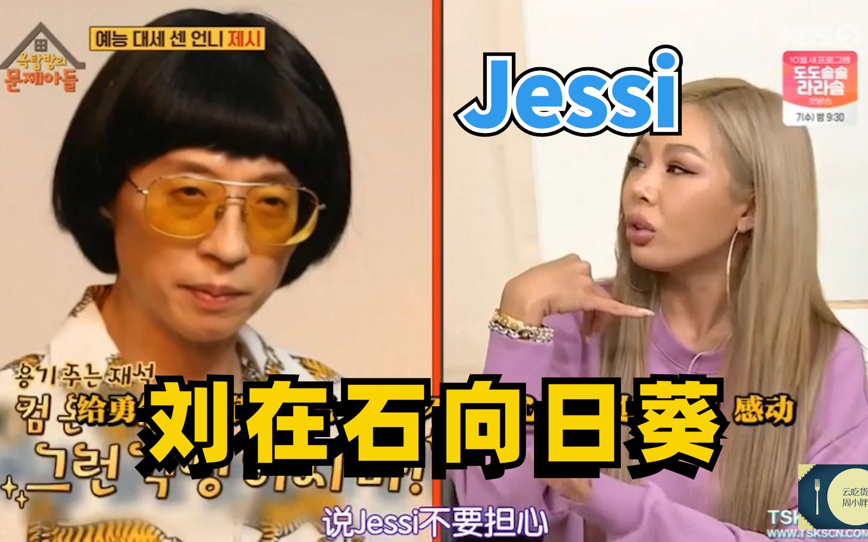 【刘在石教】jessi:刘在石向日葵,刘在石教新成员!