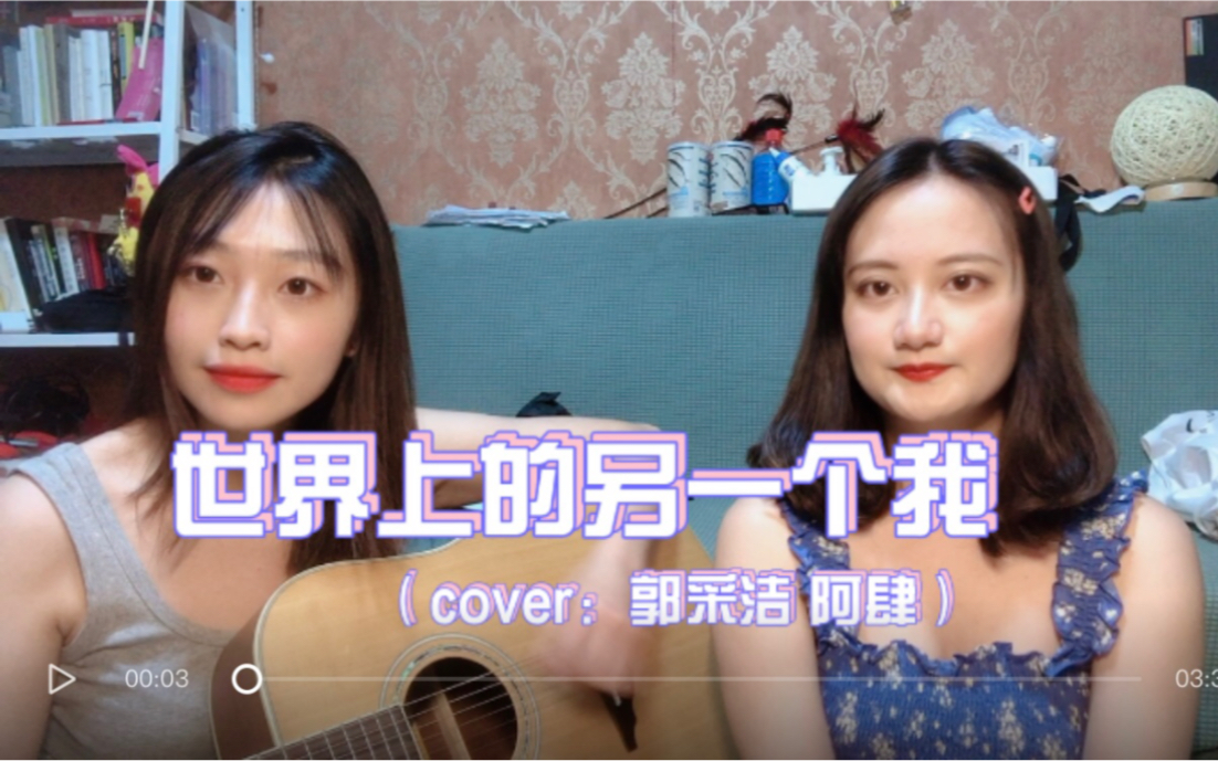 [图]世界上的另一个我（cover：郭采洁 阿肆） 吉他弹唱｜你是不是也有这样一个好朋友呢？