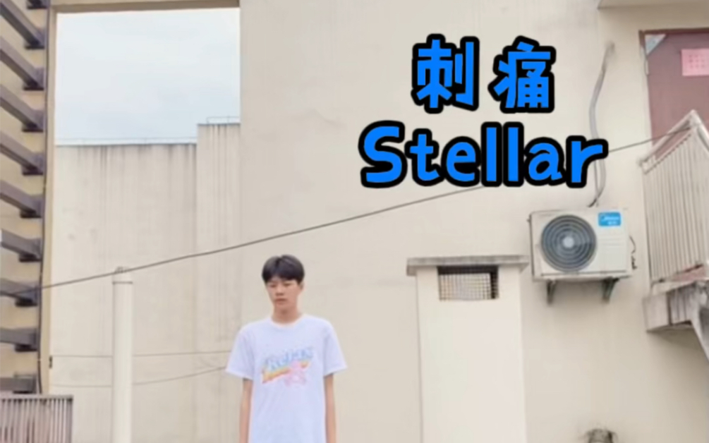 [图]刺痛-Stellar 男生翻跳