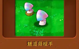 Descargar video: 新植物：魅惑菇投手