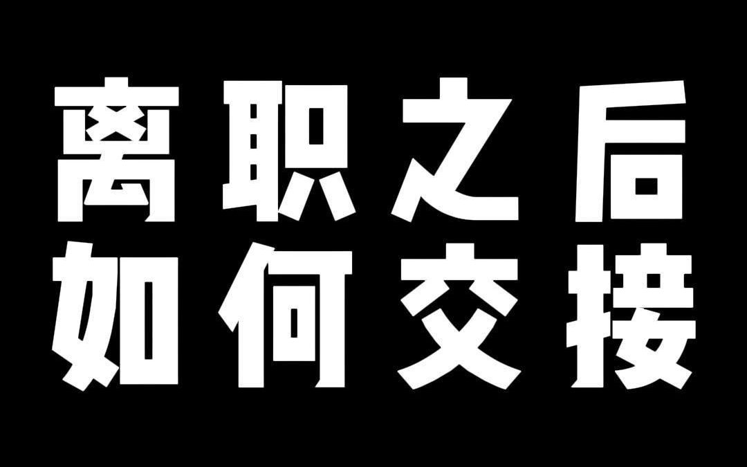 离职之后 如何交接哔哩哔哩bilibili