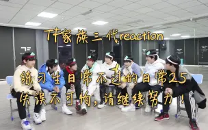 Descargar video: 【TF家族三代reaction】练习生日常不过的日常25失误不可怕，请继续努力！