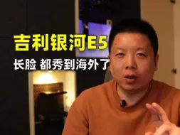 Video herunterladen: 吉利银河E5 真长脸了都秀到海外了