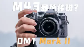 Download Video: 影像狗 | M43最速传说？奥之心OM-1 Mark II测评