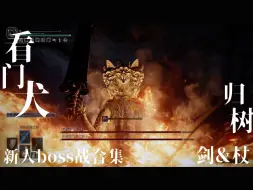 Download Video: 【法环烦人boss】两个狗东西 双归树看门犬 剑(智)杖(障)