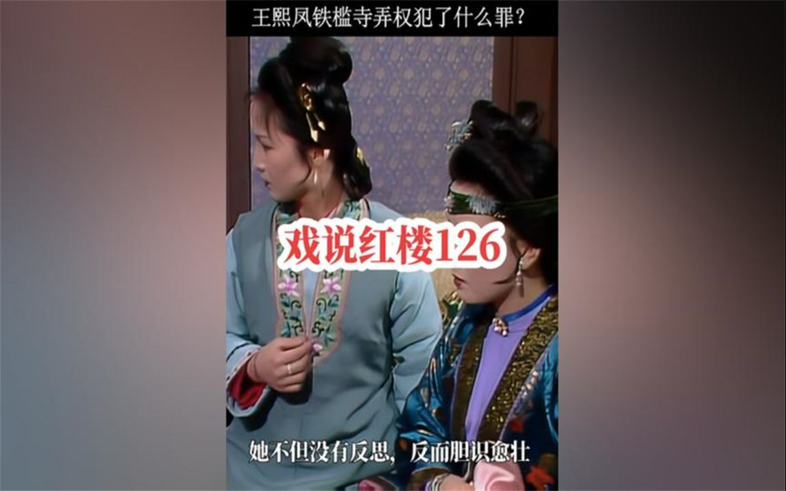 126.王熙凤铁槛寺弄权犯了什么罪,元寿为何被封妃?#红楼梦解说哔哩哔哩bilibili