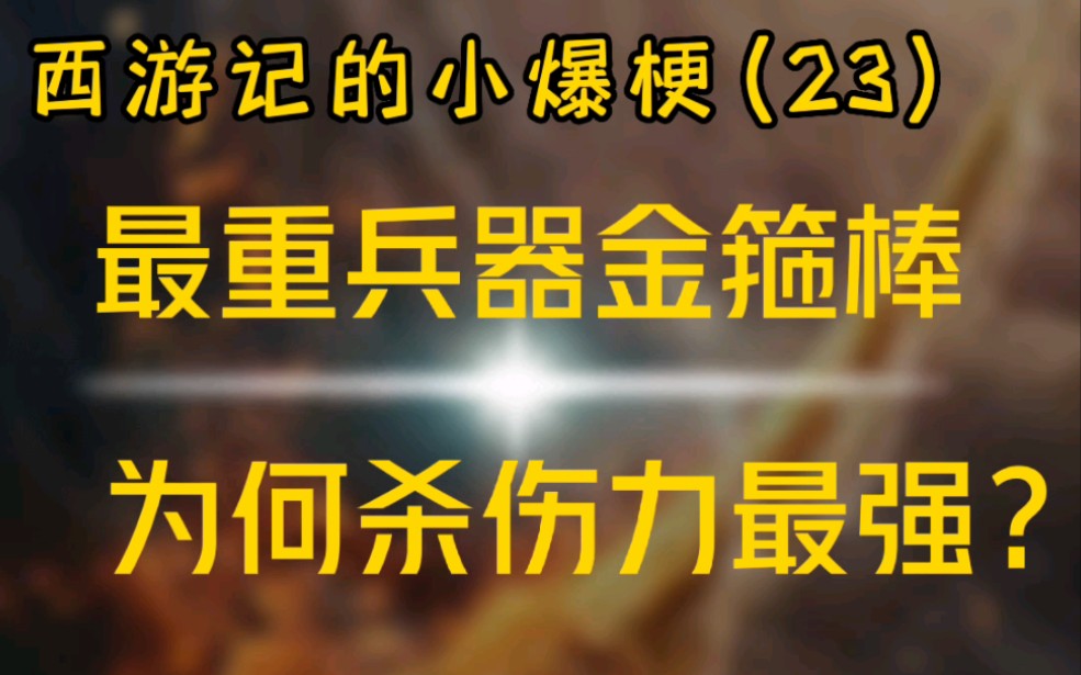 最重兵器金箍棒,为何杀伤力最强?(最特色的《西游记》原著解读)哔哩哔哩bilibili