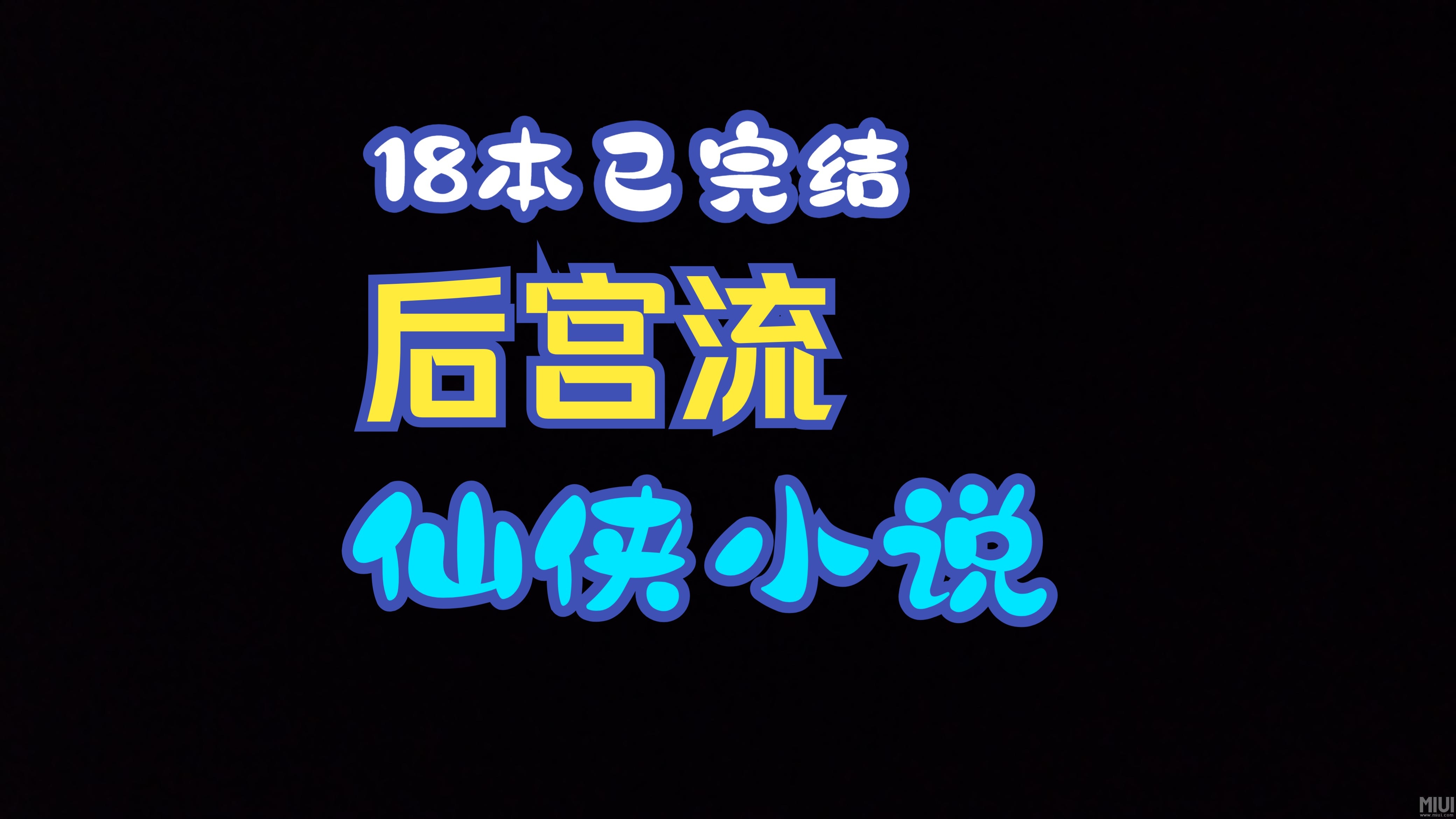 后宫流仙侠爽文推荐