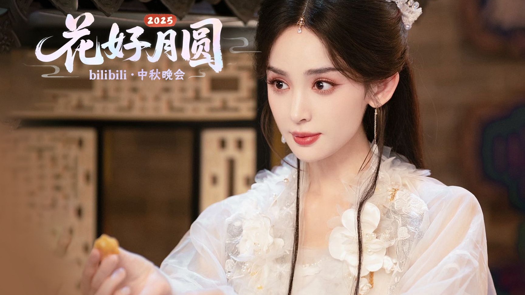 月满人间祈福夜！嫦娥携辣小灵点亮万家愿【2025花好月圆bilibili中秋晚会】
