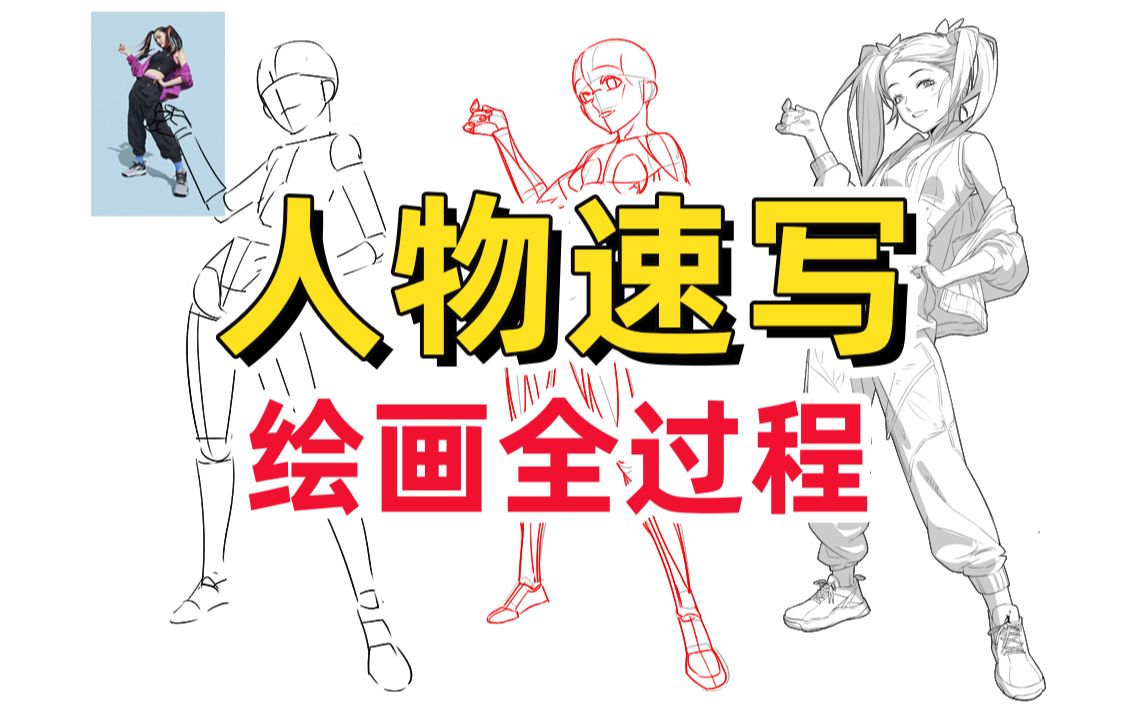 人物速写|10分钟小姐姐站姿速写全过程,一起练起来