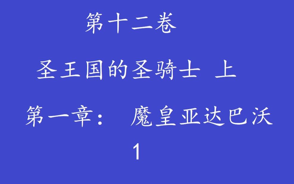 [图]Overlord 不死者之王 “说”原作小说——圣王国-1.1