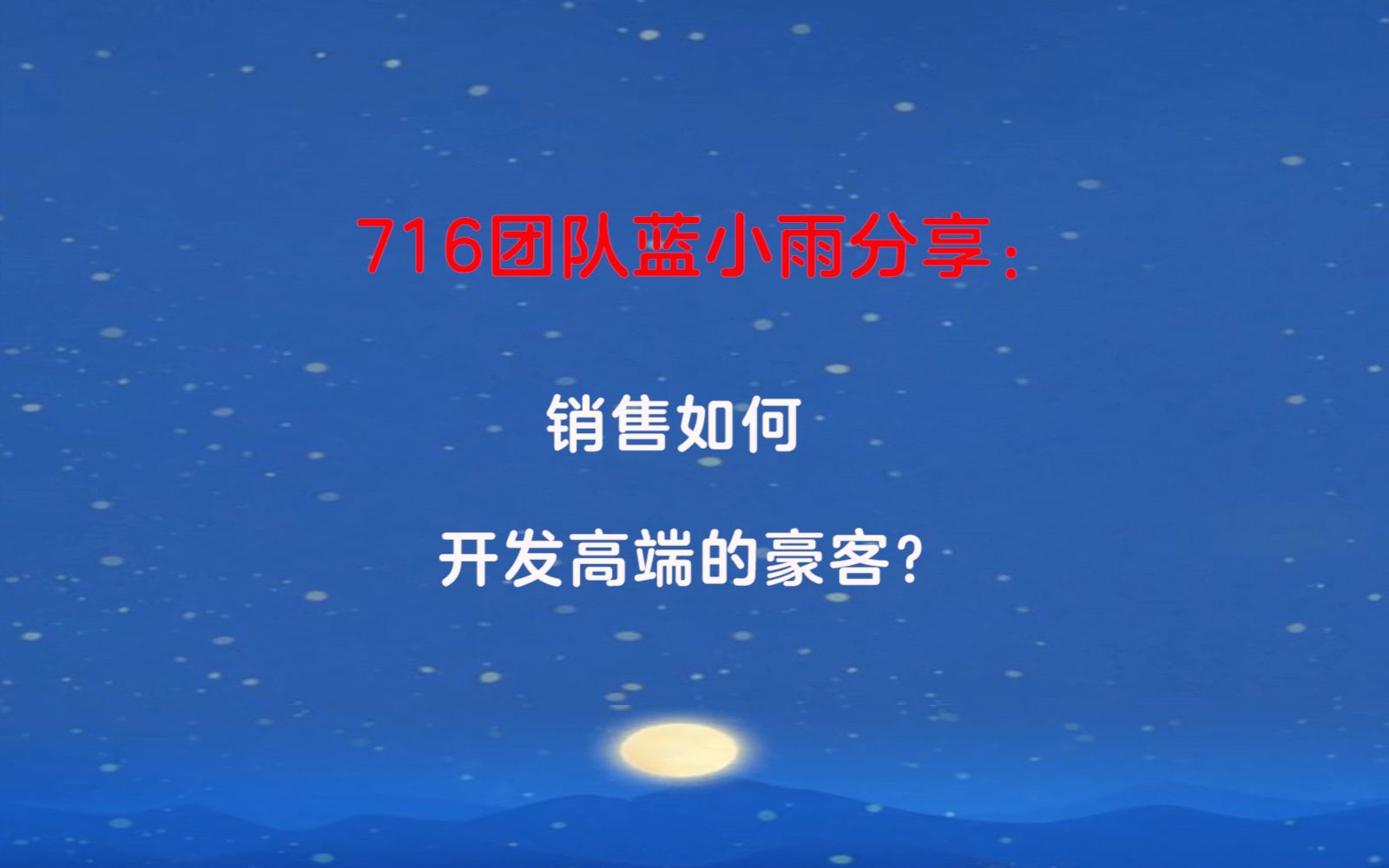 716团队蓝小雨分享:销售如何开发高端的豪客?哔哩哔哩bilibili