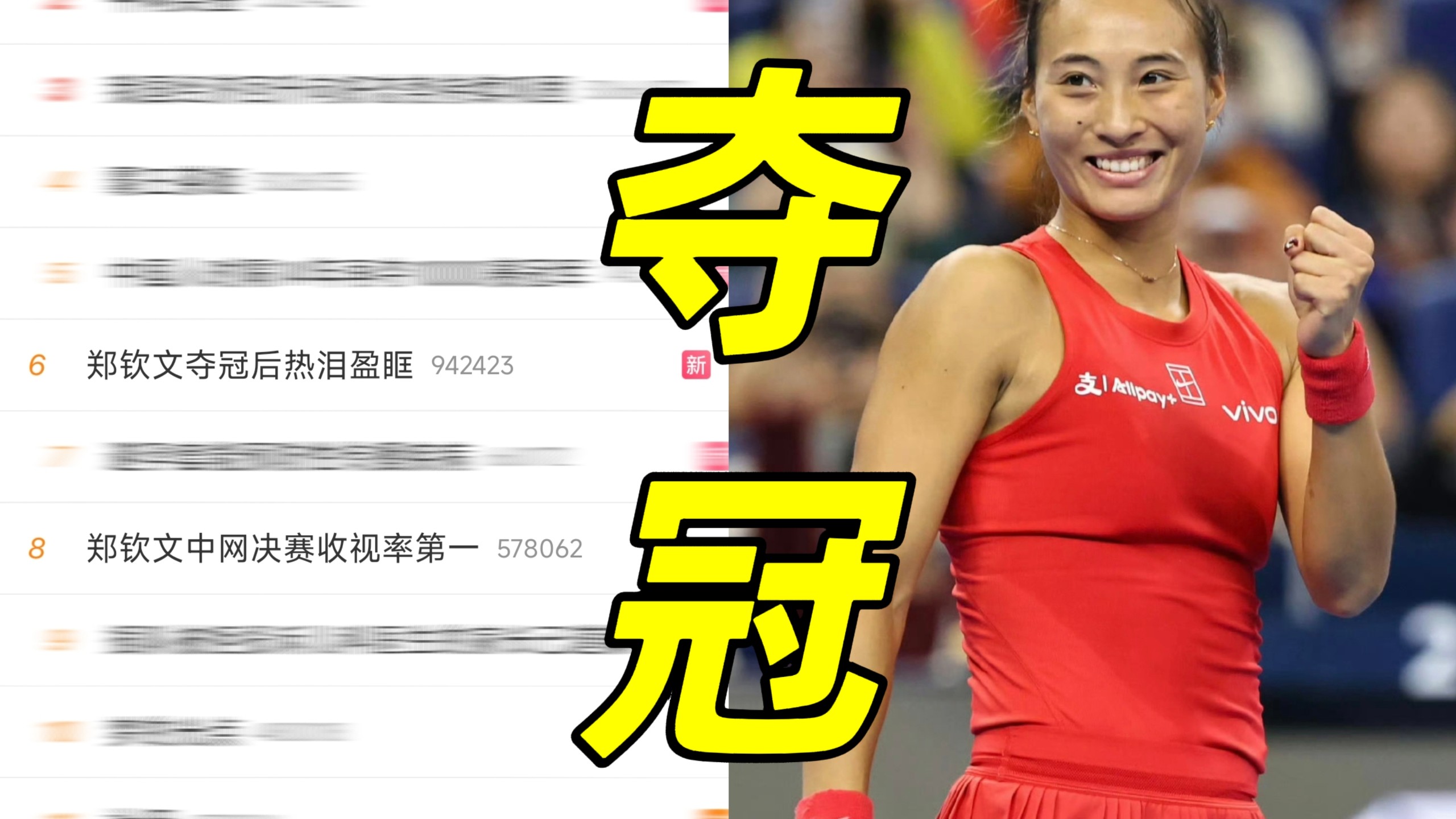 打破历史！郑钦文持外卡逆天夺冠！斩获中网20年首个本土女单冠军！低谷归来重返世界顶尖！