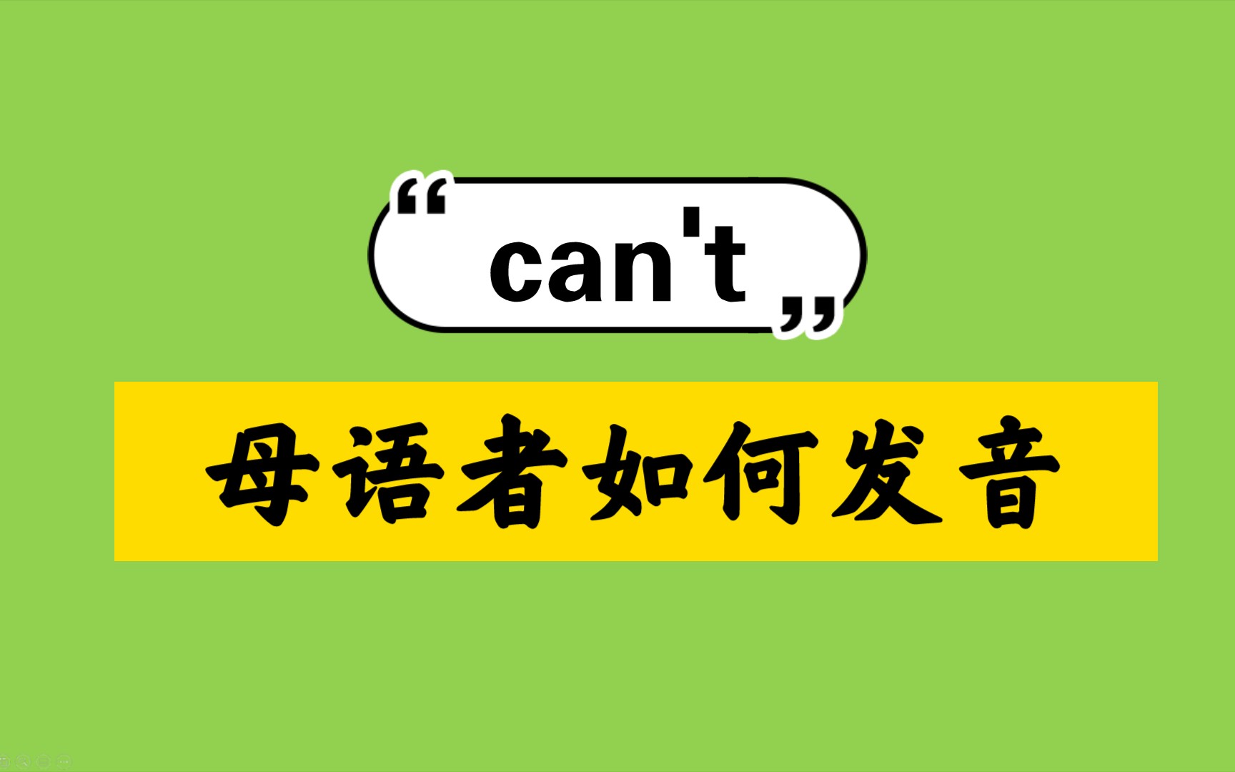 cant母语者如何发音