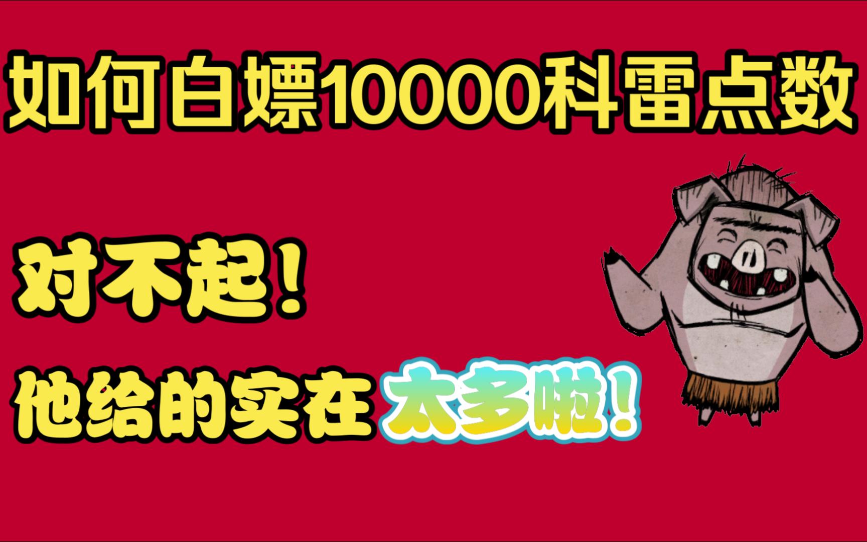 白嫖一万科雷点数教程 科雷十周年 上线领皮肤单机游戏热门视频