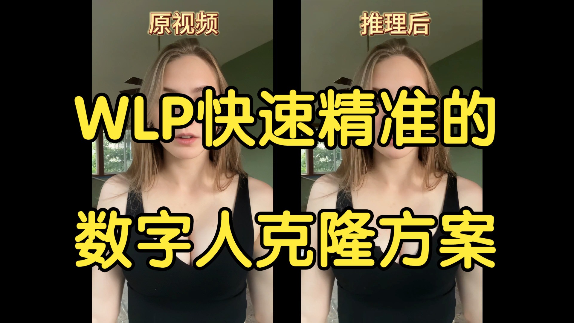 【WLP数字人】快速精准通用的数字人克隆生成,低配置电脑即可运行哔哩哔哩bilibili