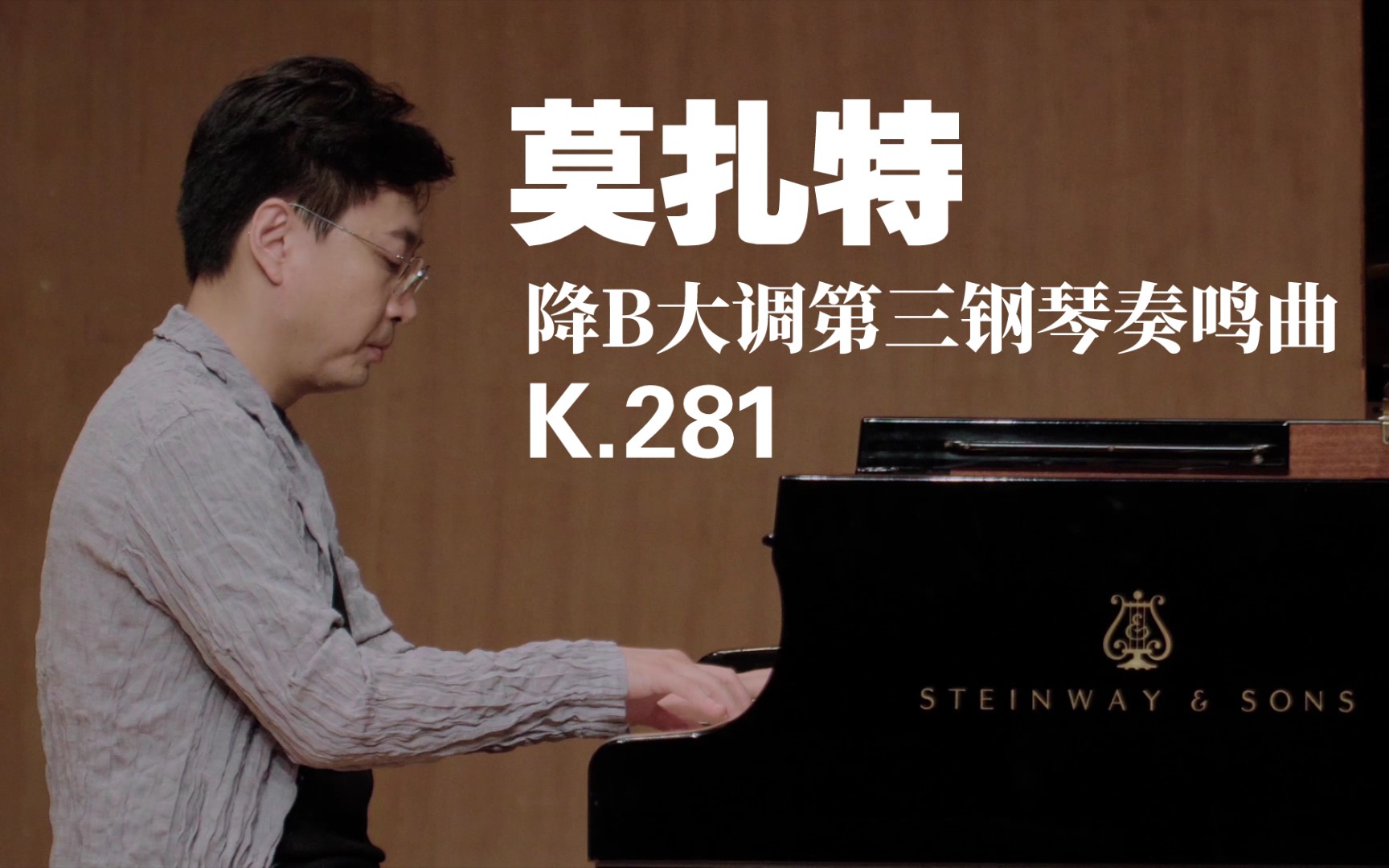 [图]谭一段儿｜莫扎特降B大调第三钢琴奏鸣曲，k.281 Piano Sonata No.3 in B-Flat Major，k.281