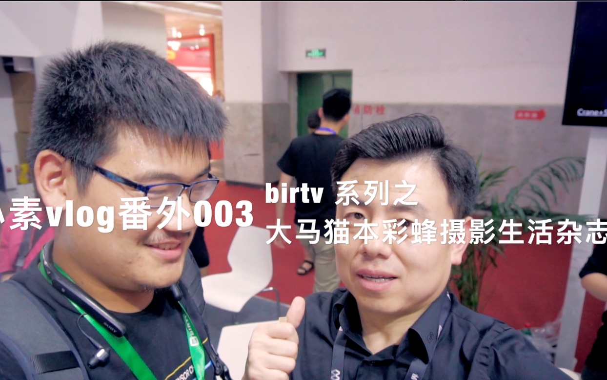 【小素vlog番外003】birtv系列之彩蜂摄影生活杂志大马猫本哔哩哔哩bilibili