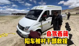 Download Video: 女司机自驾西藏误入沙地陷车，热心村干部主动来帮忙，太感谢了！