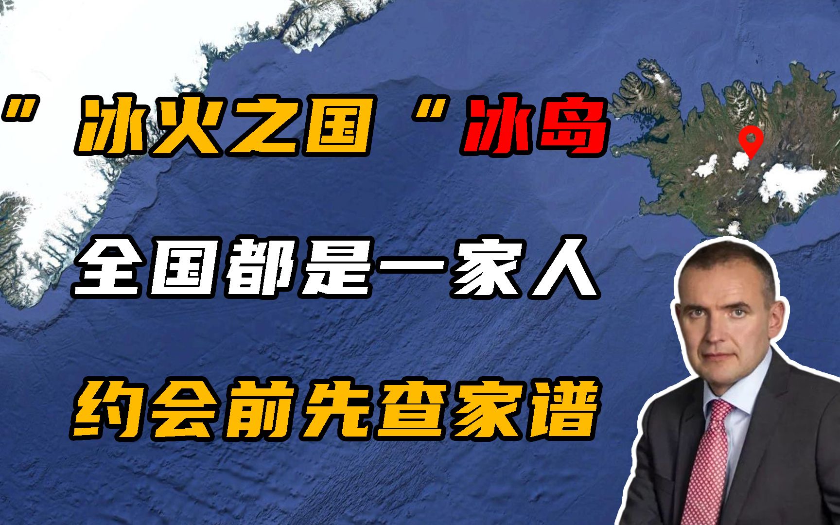 冰岛有多奇葩?全国都是一家人,约会前先查家谱!哔哩哔哩bilibili