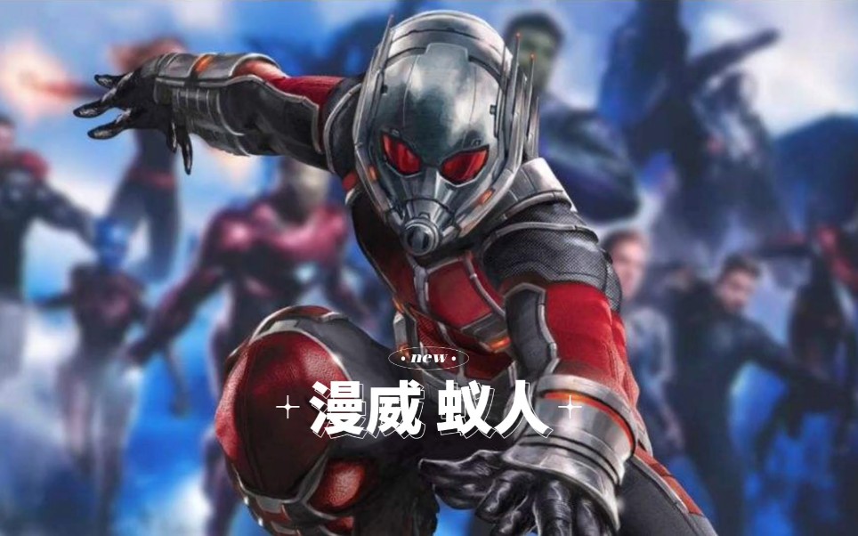 没有蚁人就没有复联4