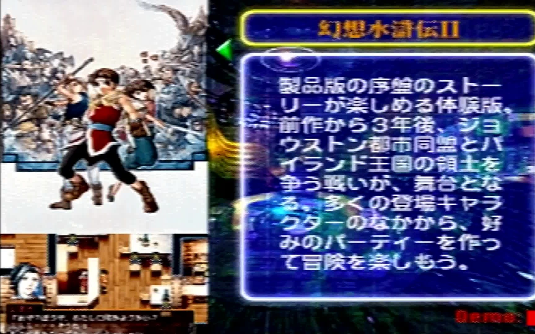 [图]PS1 幻想水浒传2 试玩版 体验版