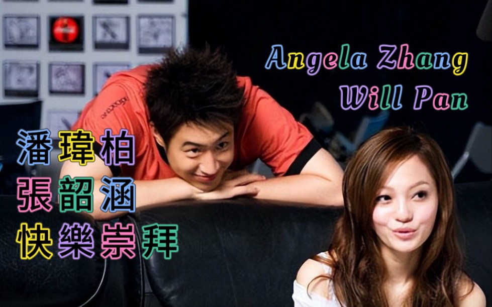 【潘玮柏/张韶涵】快乐崇拜